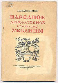 Народное декоративное искусство Украины Серия: Декоративное искусство народов СССР инфо 8219g.