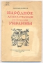 Народное декоративное искусство Украины Серия: Декоративное искусство народов СССР инфо 8219g.