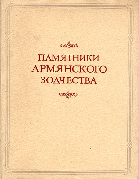 Памятники армянского зодчества Серия: Памятники зодчества народов СССР инфо 8222g.