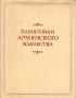 Памятники армянского зодчества Серия: Памятники зодчества народов СССР инфо 8222g.