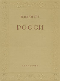 Росси Антикварное издание Сохранность: Хорошая Издательство: Искусство, 1939 г Твердый переплет, 156 стр Тираж: 5000 экз инфо 8223g.