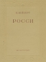 Росси Антикварное издание Сохранность: Хорошая Издательство: Искусство, 1939 г Твердый переплет, 156 стр Тираж: 5000 экз инфо 8223g.