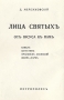Павел Августин Серия: Лица святых от Иисуса к нам инфо 8229g.
