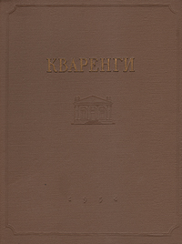 Кваренги Серия: Мастера русской архитектуры инфо 8233g.