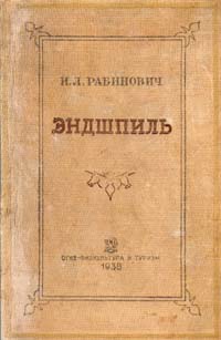 Эндшпиль Заключительная стадия шахматной партии Антикварное издание Сохранность: Хорошая Издательство: ОГИЗ, 1938 г Твердый переплет, 468 стр Тираж: 7000 экз инфо 8238g.