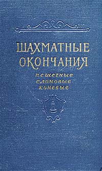 Шахматные окончания Пешечные, слоновые, коневые Антикварное издание Сохранность: Хорошая Издательство: Физкультура и спорт, 1956 г Твердый переплет, 480 стр Тираж: 30000 экз Формат: 84x108/32 (~130х205 мм) инфо 8239g.