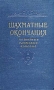 Шахматные окончания Пешечные, слоновые, коневые Антикварное издание Сохранность: Хорошая Издательство: Физкультура и спорт, 1956 г Твердый переплет, 480 стр Тираж: 30000 экз Формат: 84x108/32 (~130х205 мм) инфо 8239g.