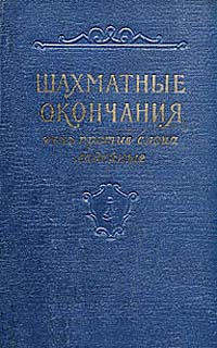 Шахматные окончания Конь против слона, ладейные Антикварное издание Издательство: Физкультура и спорт, 1958 г Твердый переплет, 368 стр Тираж: 25000 экз Формат: 84x108/32 (~130х205 мм) инфо 8240g.