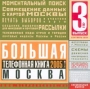 Большая телефонная книга 2006 Москва CD-ROM, 2004 г Издатель: Экстра М Медиа пластиковый Jewel case Что делать, если программа не запускается? инфо 8241g.