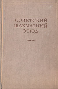 Советский шахматный этюд Антология Антикварное издание Сохранность: Хорошая Издательство: Физкультура и спорт, 1955 г Твердый переплет, 464 стр Тираж: 30000 экз Формат: 84x108/32 (~130х205 мм) инфо 8245g.