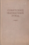 Советский шахматный этюд Антология Антикварное издание Сохранность: Хорошая Издательство: Физкультура и спорт, 1955 г Твердый переплет, 464 стр Тираж: 30000 экз Формат: 84x108/32 (~130х205 мм) инфо 8245g.