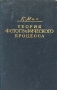 Теория фотографического процесса Антикварное издание Издательство: Государственное издательство технико-теоретической литературы, 1949 г Твердый переплет, 864 стр инфо 8246g.
