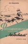 Фотографирование аппаратом "Любитель" средней школы Автор Алексей Веденов инфо 8250g.