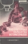 Лабораторная обработка фотоматериалов Серия: Библиотека фотолюбителя инфо 8251g.