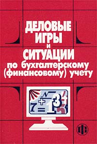 Деловые игры и ситуации по бухгалтерскому (финансовому) учету Учебное пособие Издательство: Финансы и статистика Мягкая обложка, 384 стр ISBN 5-279-02375-2 Тираж: 5000 экз Формат: 60x88/16 (~150x210 мм) инфо 8253g.