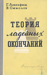 Теория ладейных окончаний Букинистическое издание Издательство: Физкультура и спорт, 1986 г Мягкая обложка, 256 стр Тираж: 10000 экз Формат: 60x90/16 (~145х217 мм) инфо 8256g.