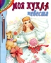 Моя кукла - невеста Раскраска Серия: Подарок для девочек Раскраска инфо 8257g.