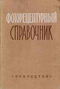 Фоторецептурный справочник Антикварное издание Сохранность: Хорошая Издательство: Искусство, 1960 г Твердый переплет, 224 стр Тираж: 250000 экз Формат: 60x92/16 инфо 8259g.