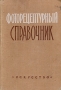 Фоторецептурный справочник Антикварное издание Сохранность: Хорошая Издательство: Искусство, 1960 г Твердый переплет, 224 стр Тираж: 250000 экз Формат: 60x92/16 инфо 8259g.