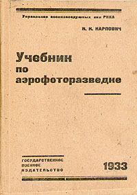Учебник по аэрофоторазведке Антикварное издание Издательство: Государственное издательство, 1933 г Мягкая обложка, 382 стр Тираж: 7000 экз инфо 8262g.