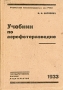 Учебник по аэрофоторазведке Антикварное издание Издательство: Государственное издательство, 1933 г Мягкая обложка, 382 стр Тираж: 7000 экз инфо 8262g.