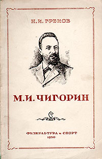 М И Чигорин Антикварное издание Сохранность: Хорошая Издательство: Физкультура и спорт, 1950 г Мягкая обложка, 88 стр Тираж: 25000 экз Формат: 84x108/32 (~130х205 мм) инфо 8264g.