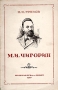 М И Чигорин Антикварное издание Сохранность: Хорошая Издательство: Физкультура и спорт, 1950 г Мягкая обложка, 88 стр Тираж: 25000 экз Формат: 84x108/32 (~130х205 мм) инфо 8264g.