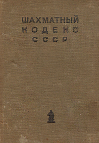 Шахматный Кодекс СССР Антикварное издание Сохранность: Хорошая Издательства: ОГИЗ, Физкультура и туризм, 1936 г Твердый переплет, 64 стр Тираж: 75000 экз инфо 8266g.
