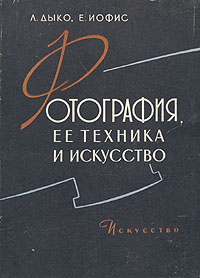 Фотография, ее техника и искусство Антикварное издание Сохранность: Хорошая Издательство: Искусство, 1960 г Твердый переплет, 496 стр Тираж: 200000 экз Формат: 70x92/16 инфо 8269g.