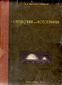 Справочник по фотографии Антикварное издание Сохранность: Хорошая Издательство: Искусство, 1936 г Твердый переплет, 344 стр инфо 8271g.
