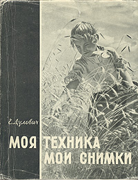 Моя техника Мои снимки Антикварное издание Сохранность: Хорошая Издательство: Искусство, 1957 г Суперобложка, 108 стр Тираж: 30000 экз Формат: 70x92/16 инфо 8272g.