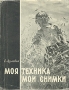 Моя техника Мои снимки Антикварное издание Сохранность: Хорошая Издательство: Искусство, 1957 г Суперобложка, 108 стр Тираж: 30000 экз Формат: 70x92/16 инфо 8272g.
