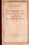 Руководство к практическим занятиям по микробиологии Букинистическое издание Сохранность: Хорошая Издательство: Государственное издательство медицинской литературы, 1950 г Твердый переплет, 258 стр Тираж: 15000 экз Формат: 60x92/16 инфо 8274g.