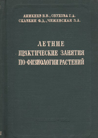 Летние практические занятия по физиологиии растений Антикварное издание Сохранность: Хорошая Издательство: Государственное учебно-педагогическое издательство Министерства Просвещения РСФСР, 1951 г Твердый переплет, инфо 8275g.