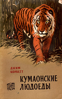 Кумаонские людоеды Серия: Зеленая серия ("Армада") инфо 8276g.