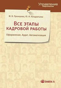 Все этапы кадровой работы Оформление Аудит Автоматизация Серия: Управление персоналом инфо 8277g.
