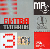 Битва титанов 3 (mp3) Формат: MP3_CD (Jewel Case) Дистрибьютор: Монолит-Трейдинг Лицензионные товары Характеристики аудионосителей 2005 г Сборник инфо 8280g.