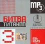Битва титанов 3 (mp3) Формат: MP3_CD (Jewel Case) Дистрибьютор: Монолит-Трейдинг Лицензионные товары Характеристики аудионосителей 2005 г Сборник инфо 8280g.