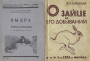 О различных видах охоты: Комплект из 6 книг Антология Антикварное издание Сохранность: Хорошая Издательства: ВСЕКОХОТСОЮЗ, КОИЗ (Всесоюзное кооперативное объединенное издательство), 1930 г Мягкая обложка, 352 стр Тираж: 20000 экз инфо 8287g.