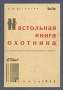 Настольная книга охотника Букинистическое издание Сохранность: Хорошая Издательство: Лесная промышленность, 1982 г Твердый переплет, 304 стр Тираж: 35000 экз Формат: 70x100/16 (~167x236 мм) инфо 8289g.
