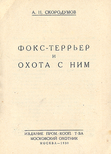 Комплект из четырех книг об охоте Книга 2 Фокстерьер и охота с ним Серия: Библиотечка охотника инфо 8290g.