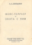 Комплект из четырех книг об охоте Книга 2 Фокстерьер и охота с ним Серия: Библиотечка охотника инфо 8290g.