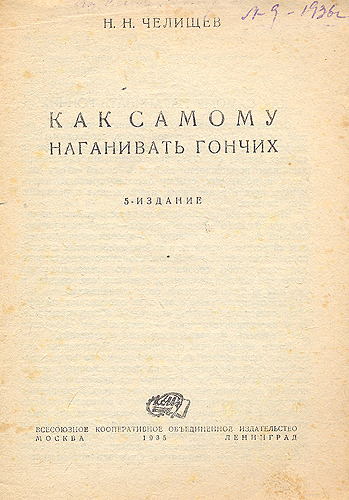 Комплект из четырех книг об охоте Книга 4 Как самому наганивать гончих Антикварное издание Сохранность: Хорошая Издательство: КОИЗ (Всесоюзное кооперативное объединенное издательство), 1935 г Твердый переплет, 24 стр инфо 8292g.