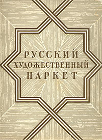 Русский художественный паркет Антикварное издание Сохранность: Удовлетворительная Издательство: Государственное издательство литературы по строительству и архитектуре, 1953 г Суперобложка, 224 стр Тираж: 6000 экз инфо 8296g.