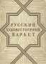 Русский художественный паркет Антикварное издание Сохранность: Удовлетворительная Издательство: Государственное издательство литературы по строительству и архитектуре, 1953 г Суперобложка, 224 стр Тираж: 6000 экз инфо 8296g.