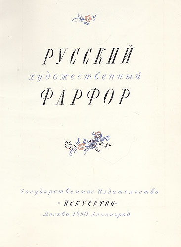Русский художественный фарфор Антикварное издание Сохранность: Хорошая Издательство: Искусство, 1950 г Твердый переплет, 164 стр Тираж: 5000 экз инфо 8303g.
