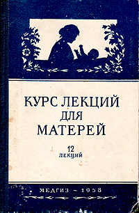 Курс лекций для матерей 12 лекций Антикварное издание Сохранность: Хорошая Издательство: Государственное издательство медицинской литературы, 1958 г Твердый переплет, 256 стр Тираж: 150000 экз Формат: 84x108/32 (~130х205 мм) инфо 8311g.