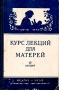 Курс лекций для матерей 12 лекций Антикварное издание Сохранность: Хорошая Издательство: Государственное издательство медицинской литературы, 1958 г Твердый переплет, 256 стр Тираж: 150000 экз Формат: 84x108/32 (~130х205 мм) инфо 8311g.