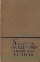 Культура оранжерейно - комнатных растений Антикварное издание Сохранность: Хорошая Издательство: Государственное издательство сельскохозяйственной литературы, 1957 г Твердый переплет, 558 стр инфо 8312g.