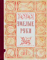 Умелые руки Антология Антикварное издание Сохранность: Хорошая Издательство: Молодая гвардия, 1954 г Твердый переплет, 540 стр Тираж: 200000 экз инфо 8313g.